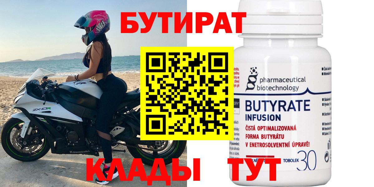 БУТИРАТ вода  Вход с VPN  Гусиноозёрск 